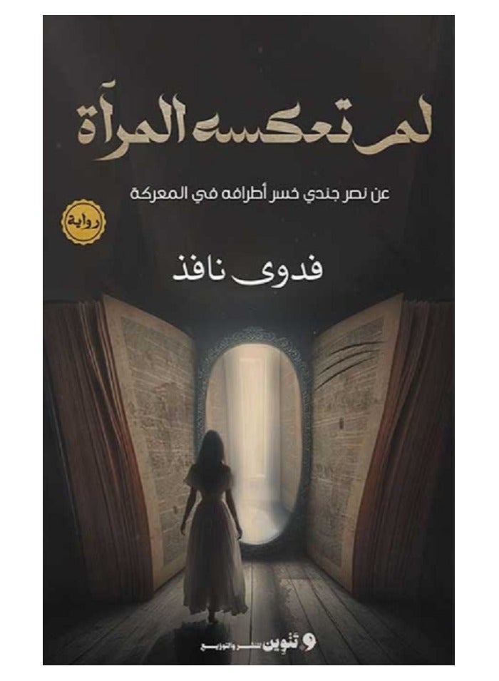 كتاب لم تعكسه المرأة