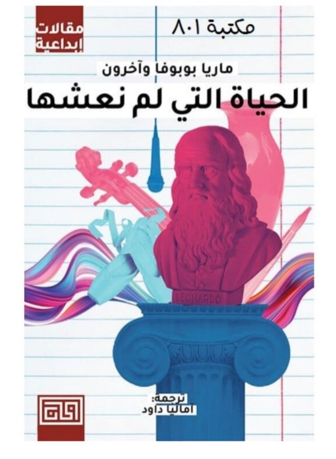 كتاب الحياة التي لم نعشها - ماريا بوبوفا وآخرون (غلاف ورقي) - Image 1
