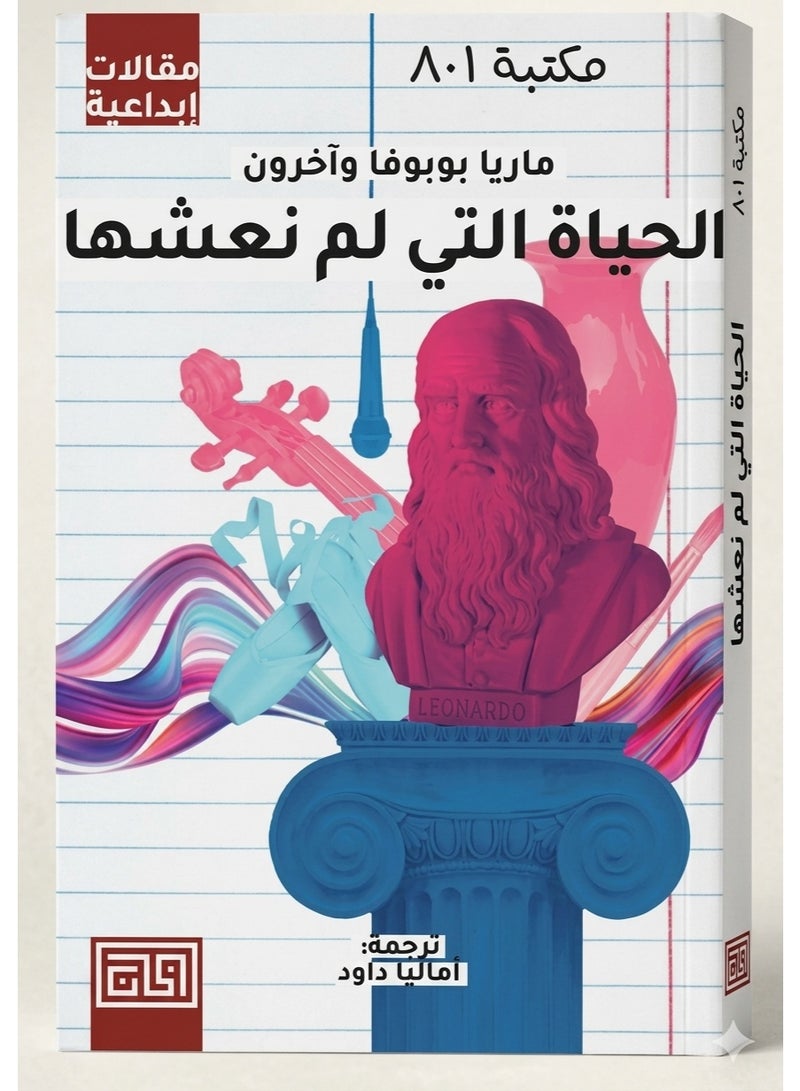 كتاب الحياة التي لم نعشها - ماريا بوبوفا وآخرون (غلاف ورقي) - Image 2