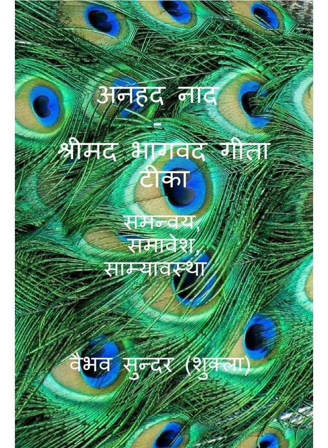 Anhad Naad - Srimad Bhagwad Gita Short Tika / अनहद नाद - श्रीमद भागवद गीता टीका 