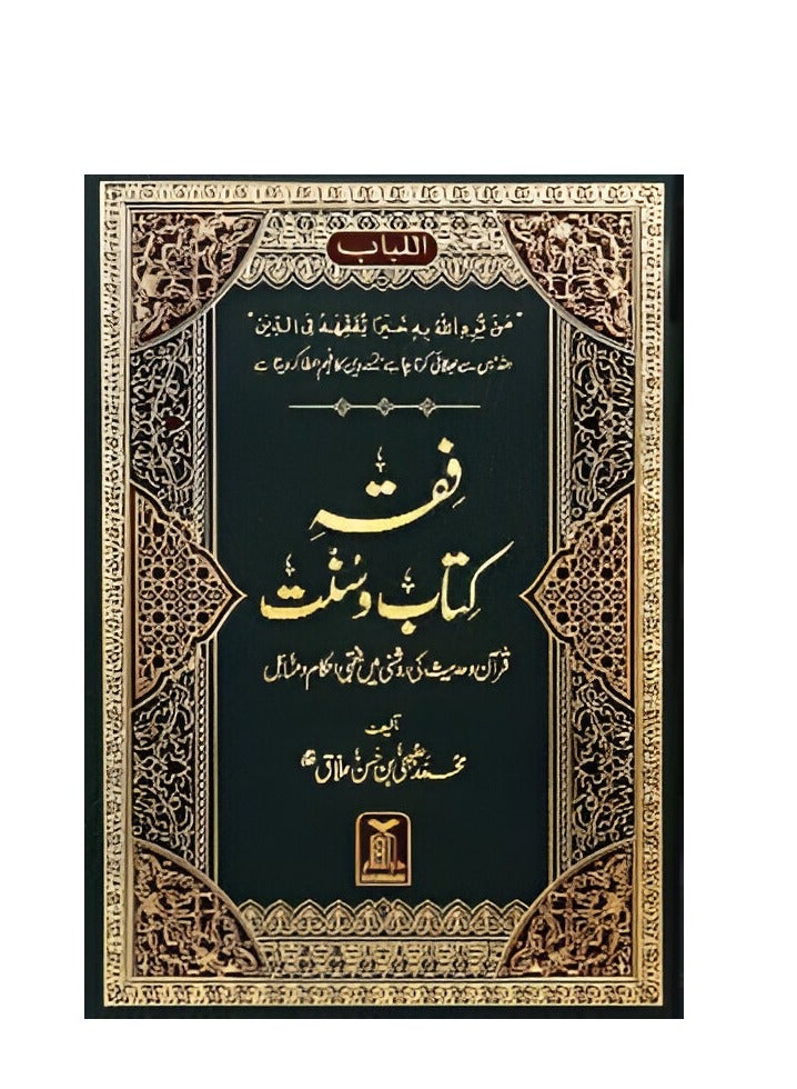 فقه الكتاب والسنة | فقه الكتاب والسنة (الطبعة الأردية) | الفقه في ضوء الكتاب والسنة (أردو) | تعاليم الفقه الإسلامي من كتاب السنة