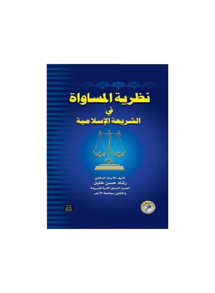 The Theory of Equality in Islamic Law Part One (Volume)