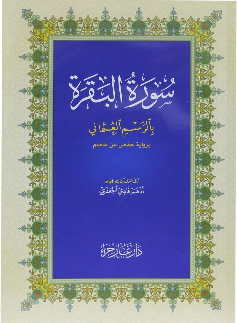 Surah Al-Baqarah, complete distribution, in large font, large size 20 * 28 cm (5 pieces in a box). - Image 1