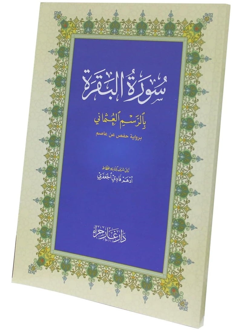 Surah Al-Baqarah, complete distribution, in large font, large size 20 * 28 cm (5 pieces in a box). - Image 2