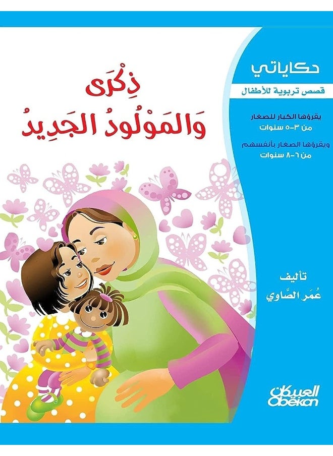 حكاياتي: ذكرى والمولود الجديد  - Image 1