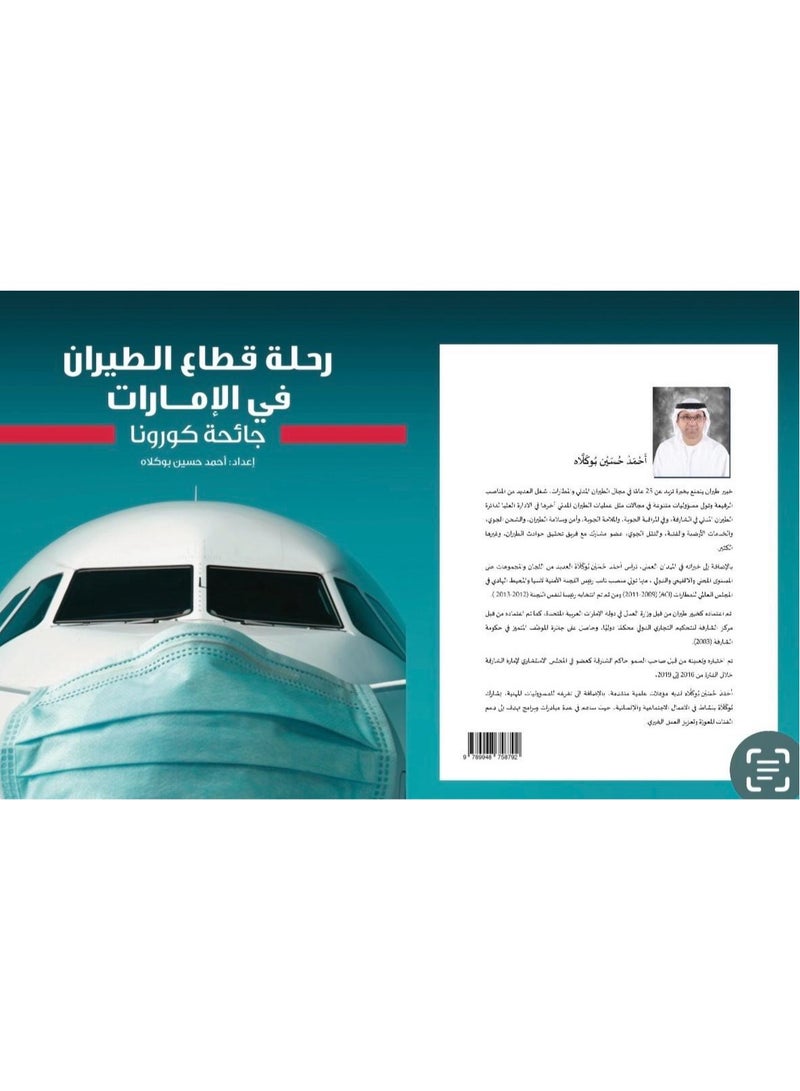 Educational Innovations The UAE Aviation Sector's Journey - The Corona Pandemic