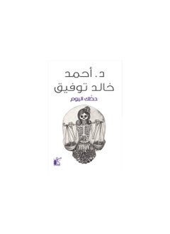 رواية حظك اليوم- احمد خالد توفيق - pzsku/Z7486078D9DB970E1F1D8Z/45/_/1694327115/625a0f57-2fe2-42a4-892d-a3b1d1216125