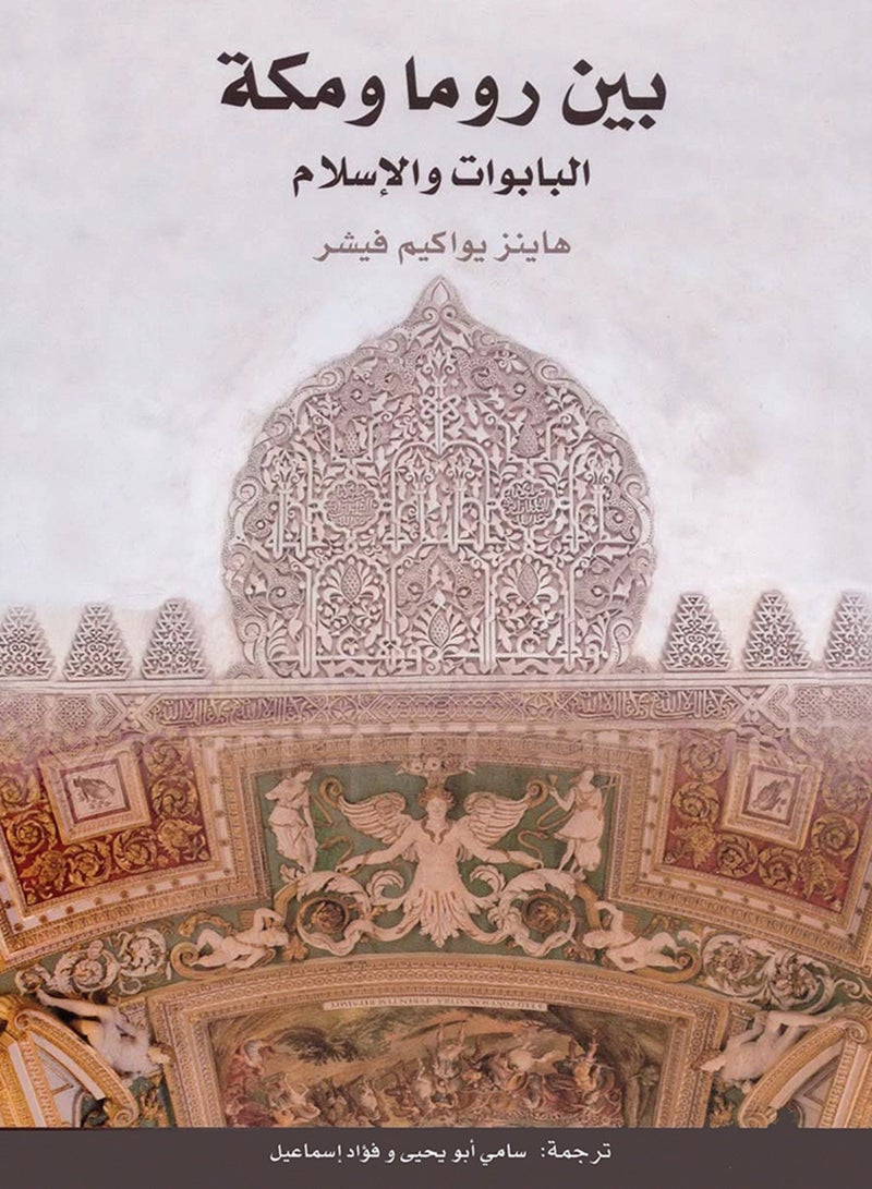 كتاب بين روما ومكة البابوات والإسلام ل هاينز يواكيم
