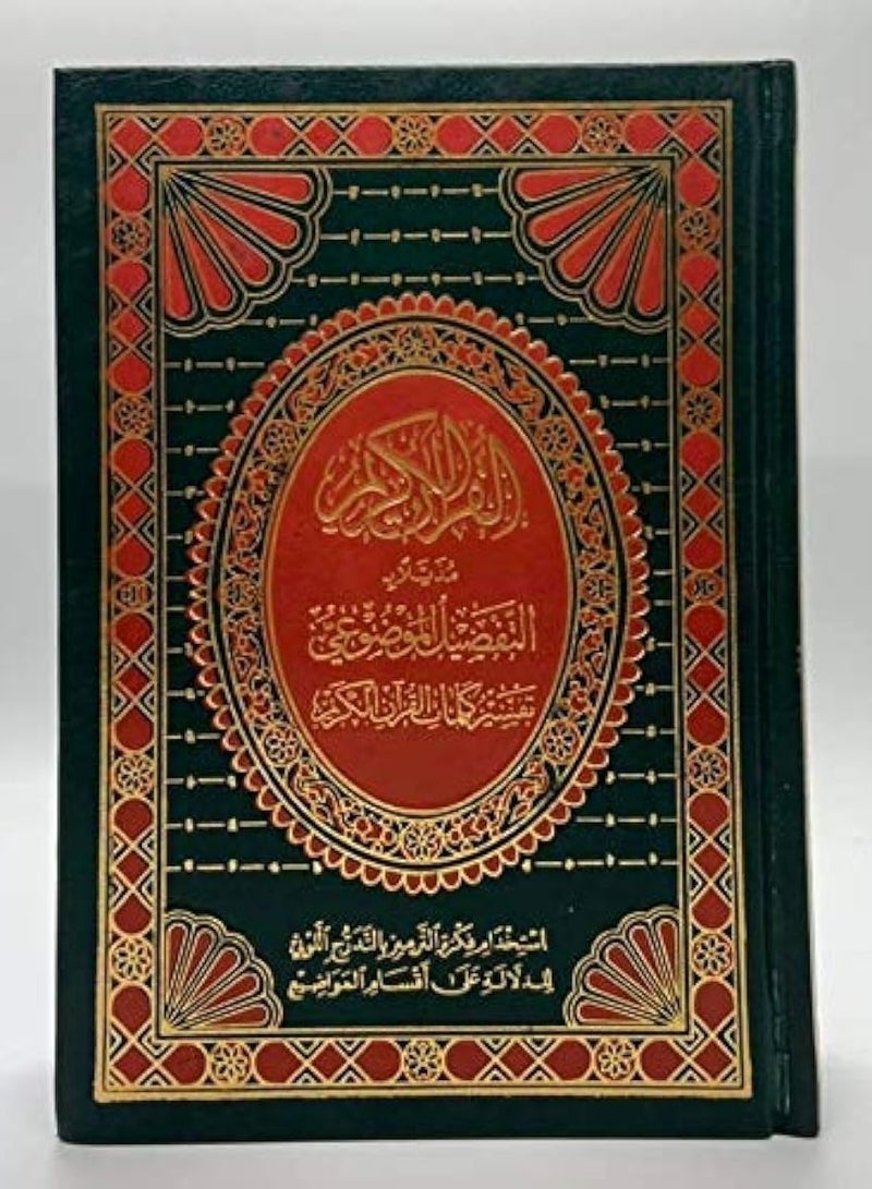 مصحف معلم الترتيل برواية حفص عن عاصم مقاس 14* 20 وبهامشه التبيان لكلم المنان - Image 2