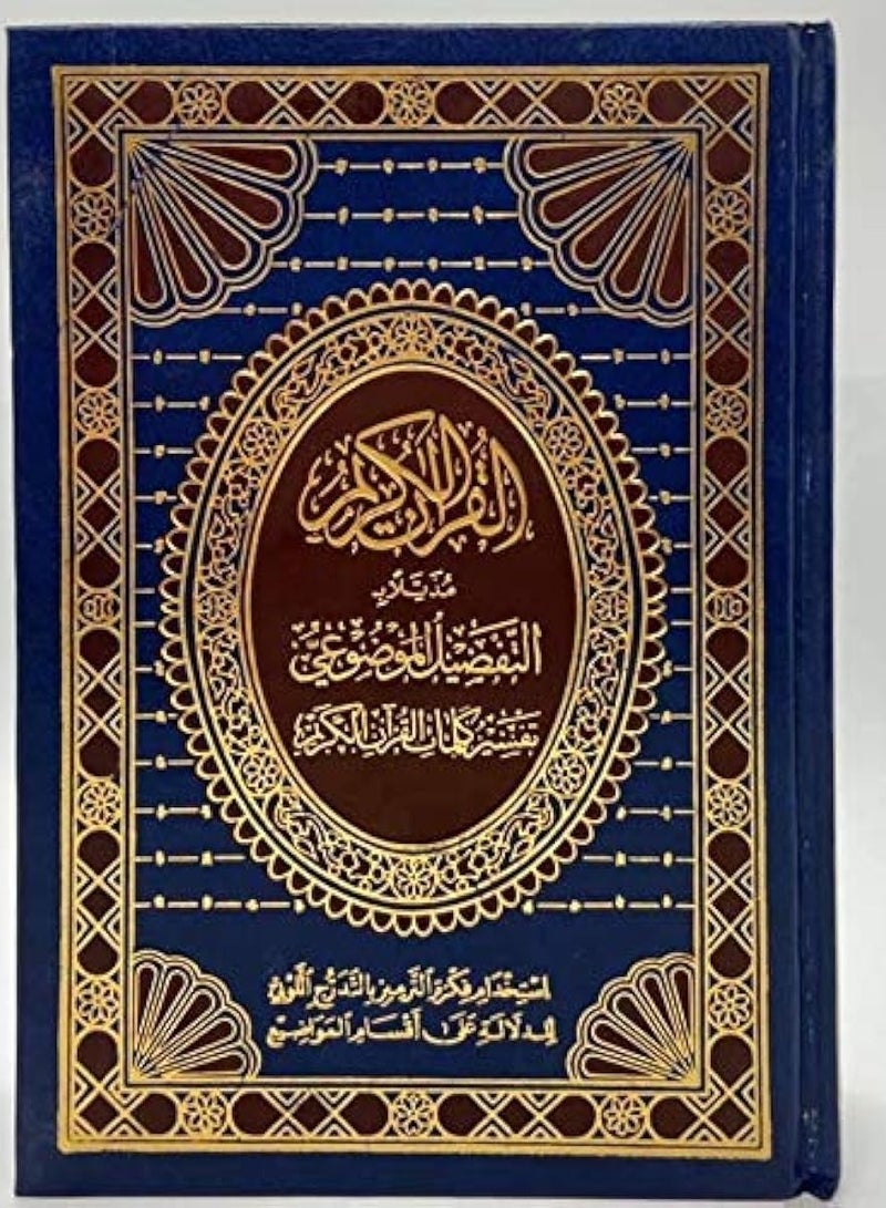 مصحف معلم الترتيل برواية حفص عن عاصم مقاس 14* 20 وبهامشه التبيان لكلم المنان - Image 3