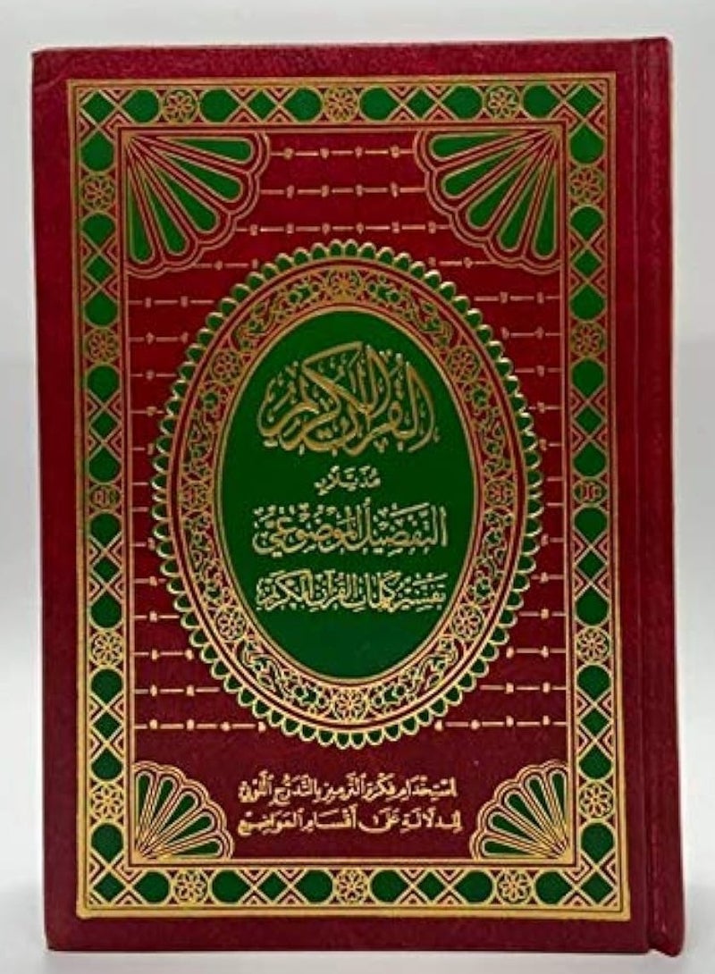 مصحف معلم الترتيل برواية حفص عن عاصم مقاس 14* 20 وبهامشه التبيان لكلم المنان - Image 4