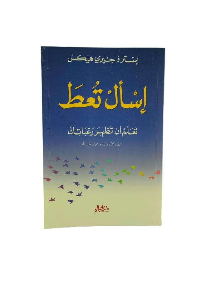 إسأل تعط تعلم أن تظهر رغباتك  - Image 1