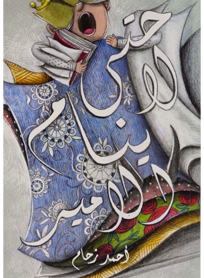 So the Prince Does Not Sleep