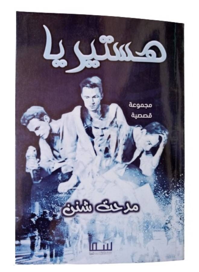 هيستريا - Image 1