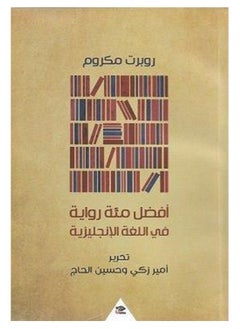 كتاب أفضل مئة رواية فى اللغة الانجليزية 