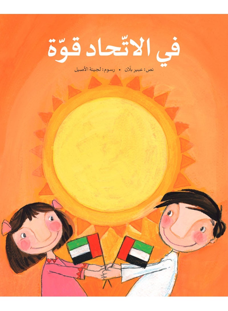 في الاتحاد قوة