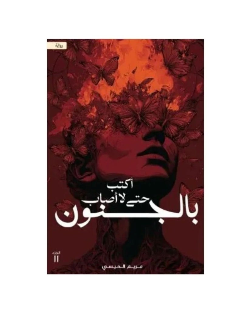اكتب حتى لا اصاب بالجنون
