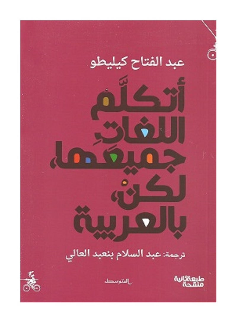 كتاب أتكلم اللغات جميعها - لكن بالعربية