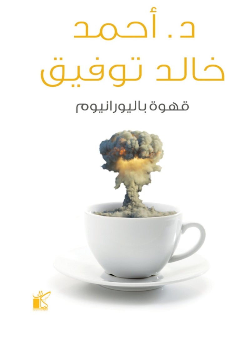 كتاب قهوة باليورانيوم
