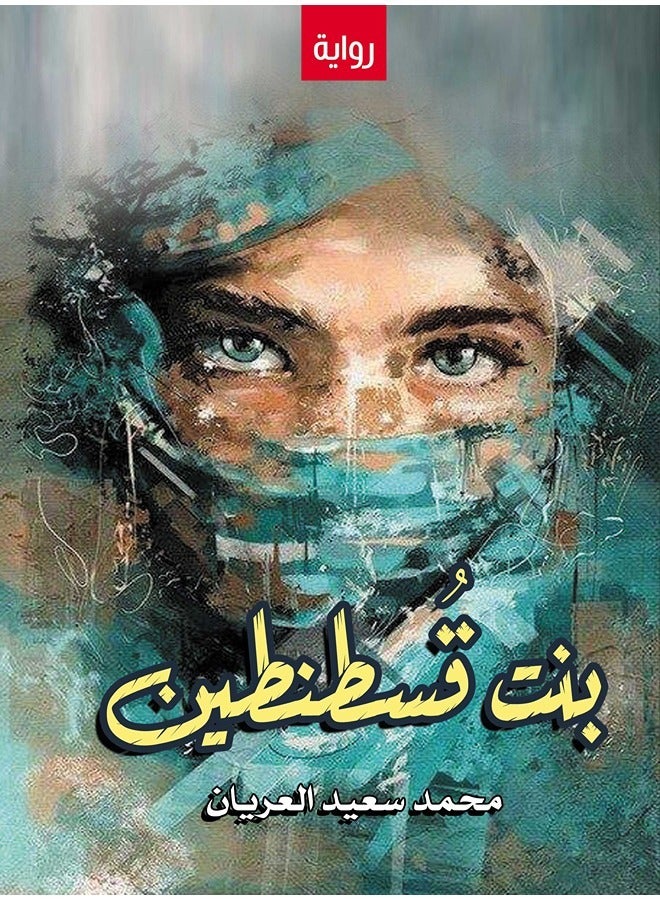 بنت قُسطنطين