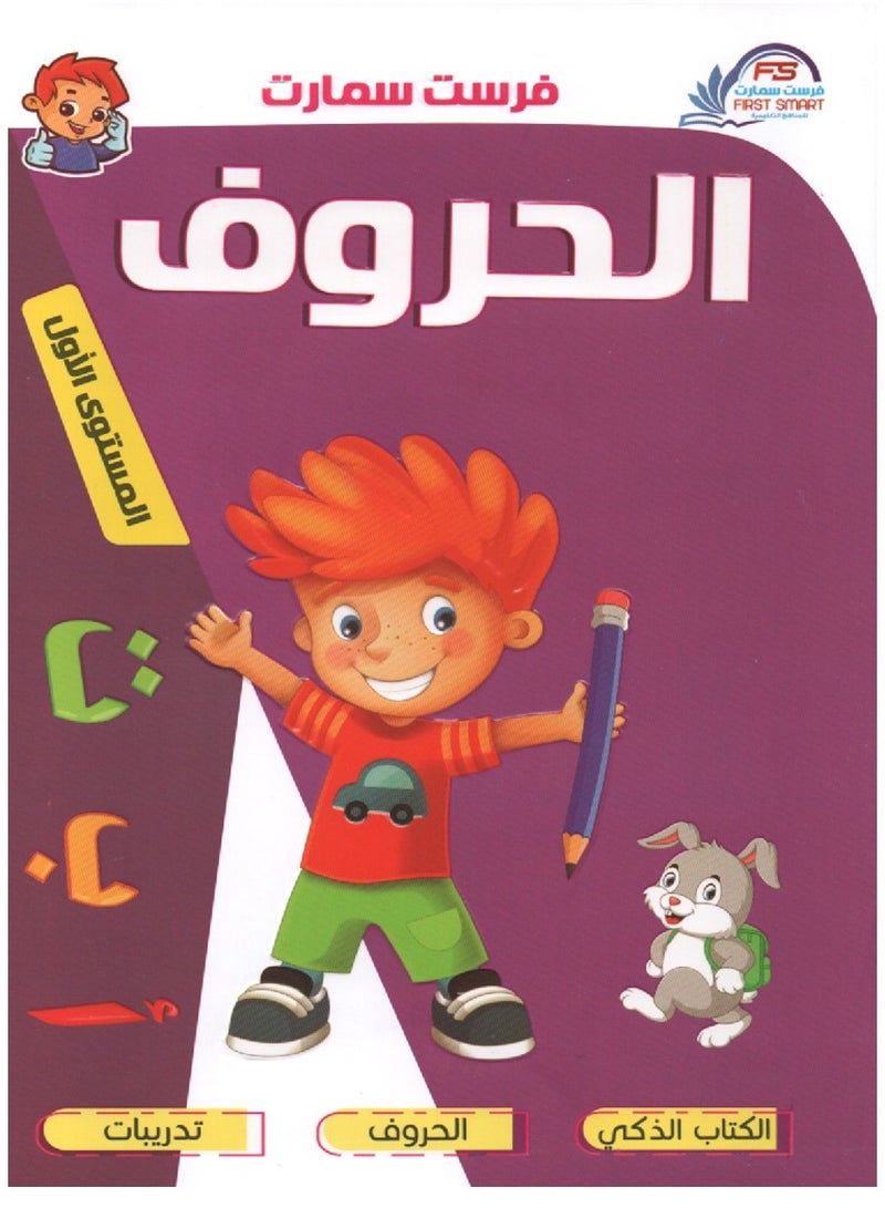 First Educational Series Arabic Letters First Level  - Image 1