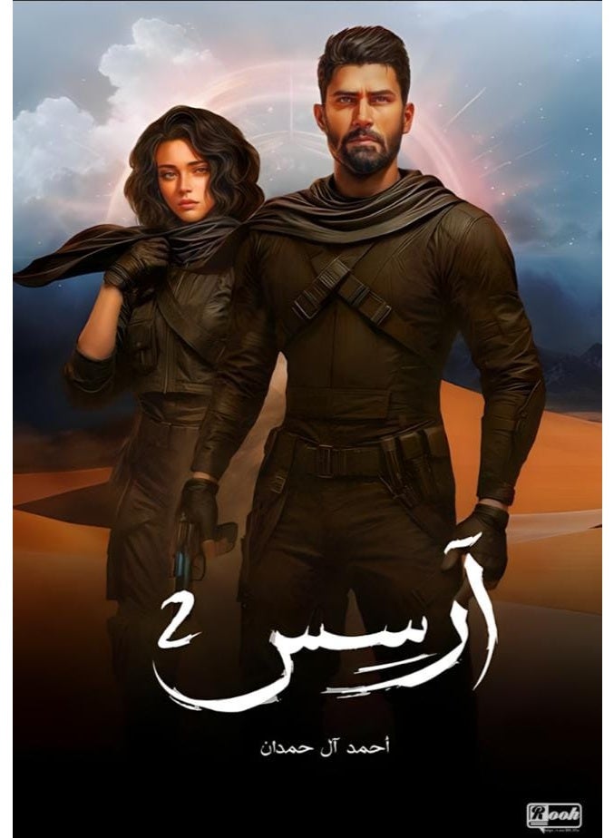 رواية أرسس الجزء الثاني للكاتب أحمد آل حمدان - غلاف ورقي