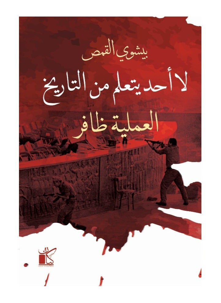 null - لا أحد يتعلم من التاريخ " العملية ظافر" - Image 1