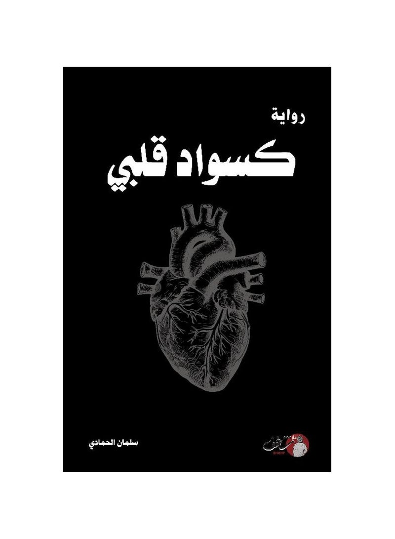 A novel like the darkness of my heart 