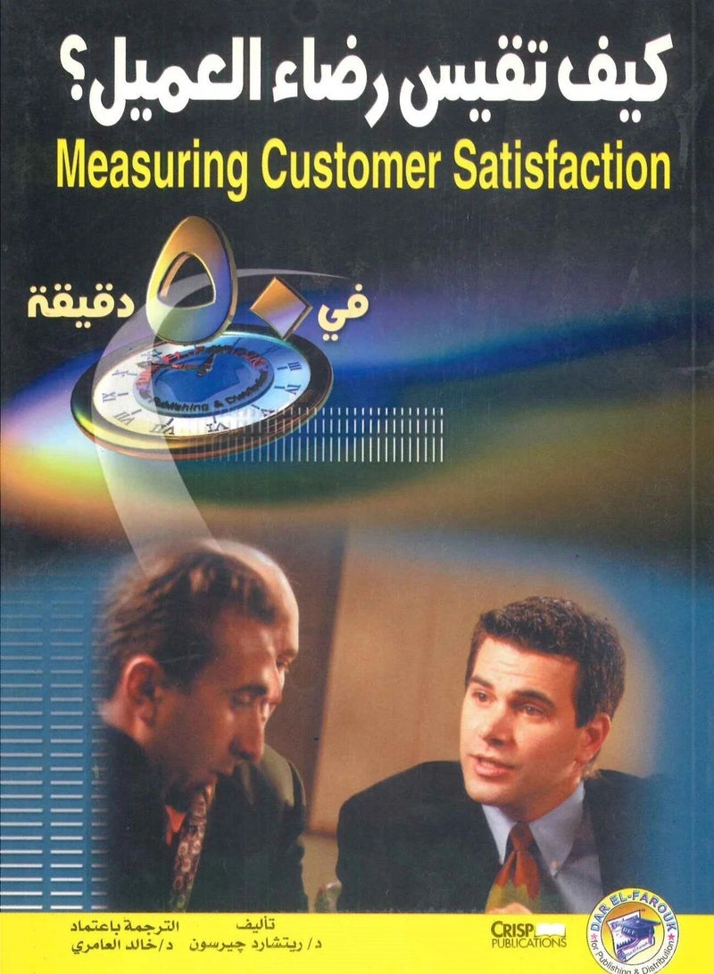 كتاب كيف تقيس رضاء العميل ؟