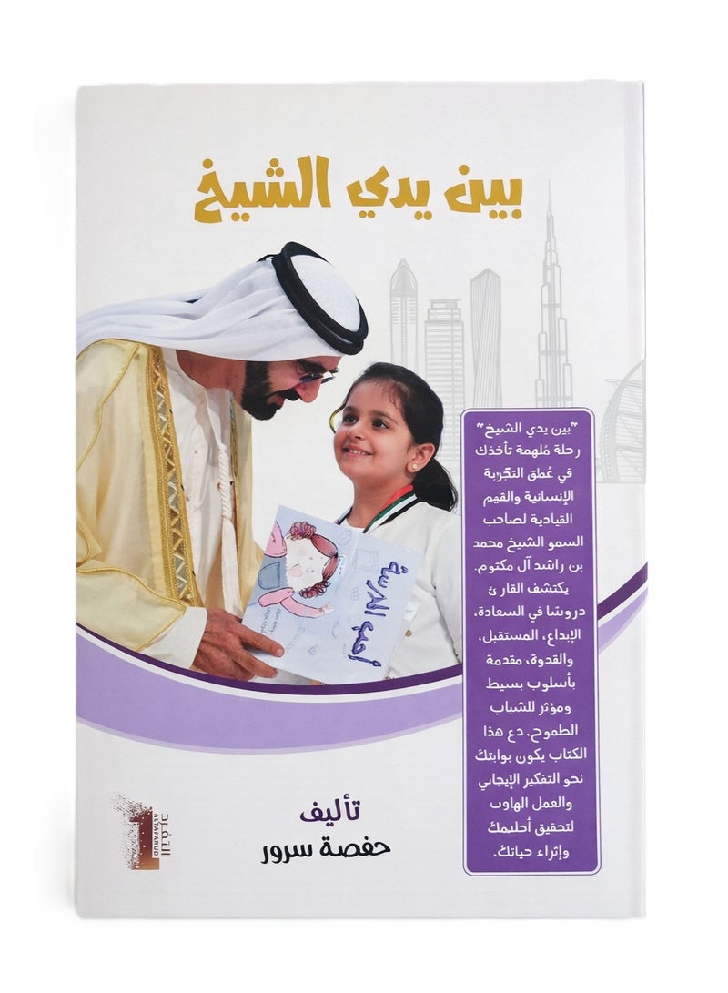 بين يدي الشيخ