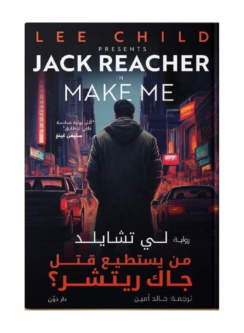 رواية من يستطيع قتل جاك ريتشر