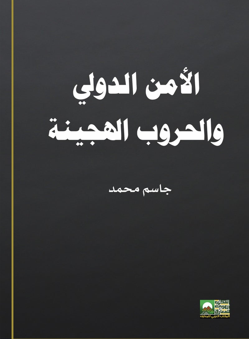 الأمن الدولي والحروب الهجينة