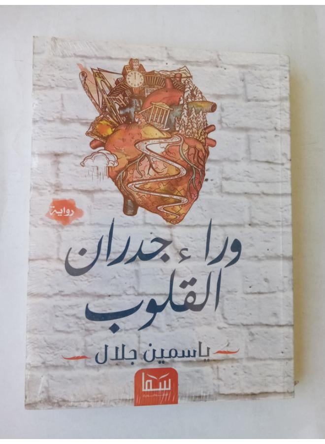 وراء جدران القلوب