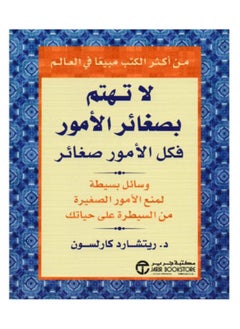 لا تهتم بصغائر الامور فكل الامور صغائر 