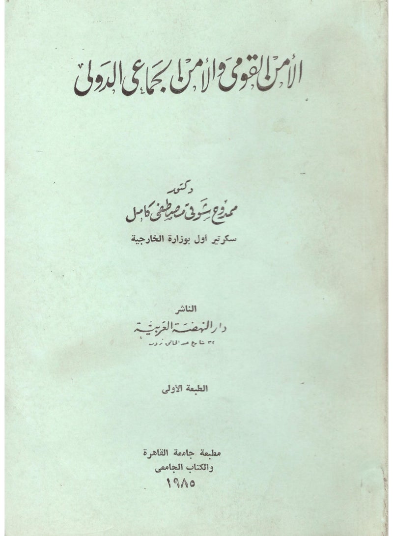 الأمن القومي والأمن الجماعي الدولي