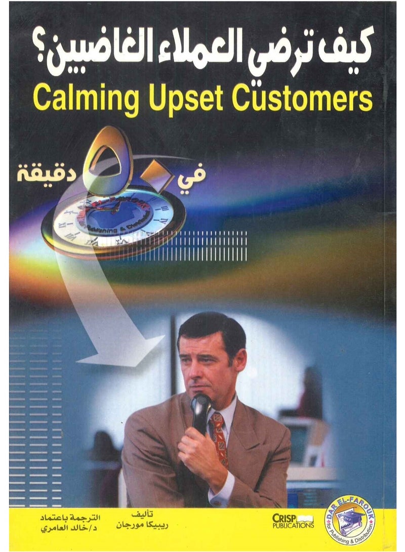 كتاب كيف ترضي العملاء الغاضبين 