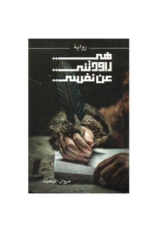 ‎هي راودتني عن نفسي مروان البخيت  - Image 3
