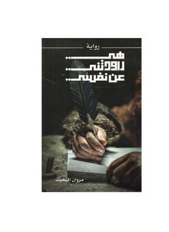 ‎هي راودتني عن نفسي مروان البخيت  - Image 1