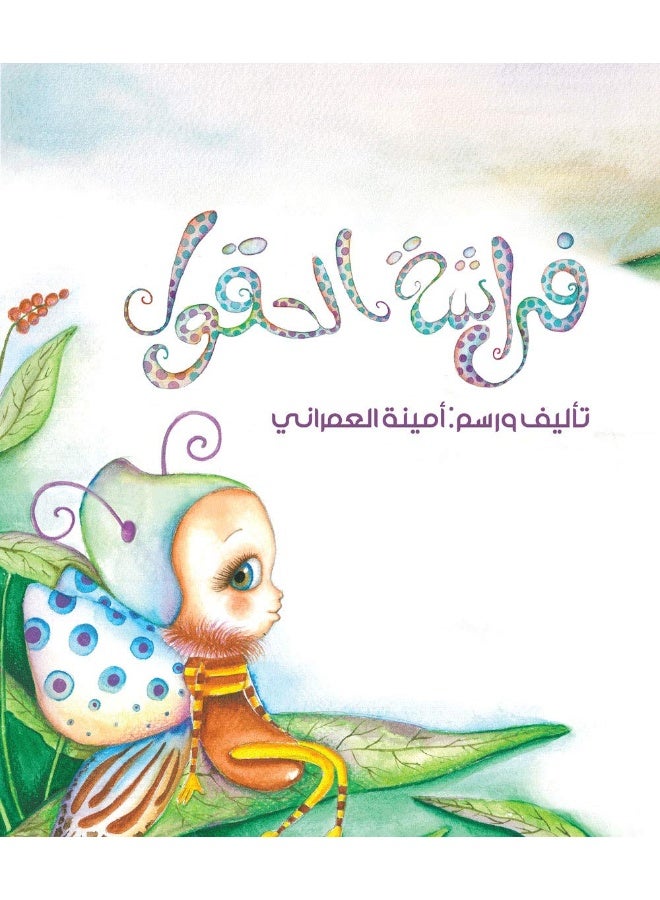 Hudhud Publishing & Distribution فراشة الحقول