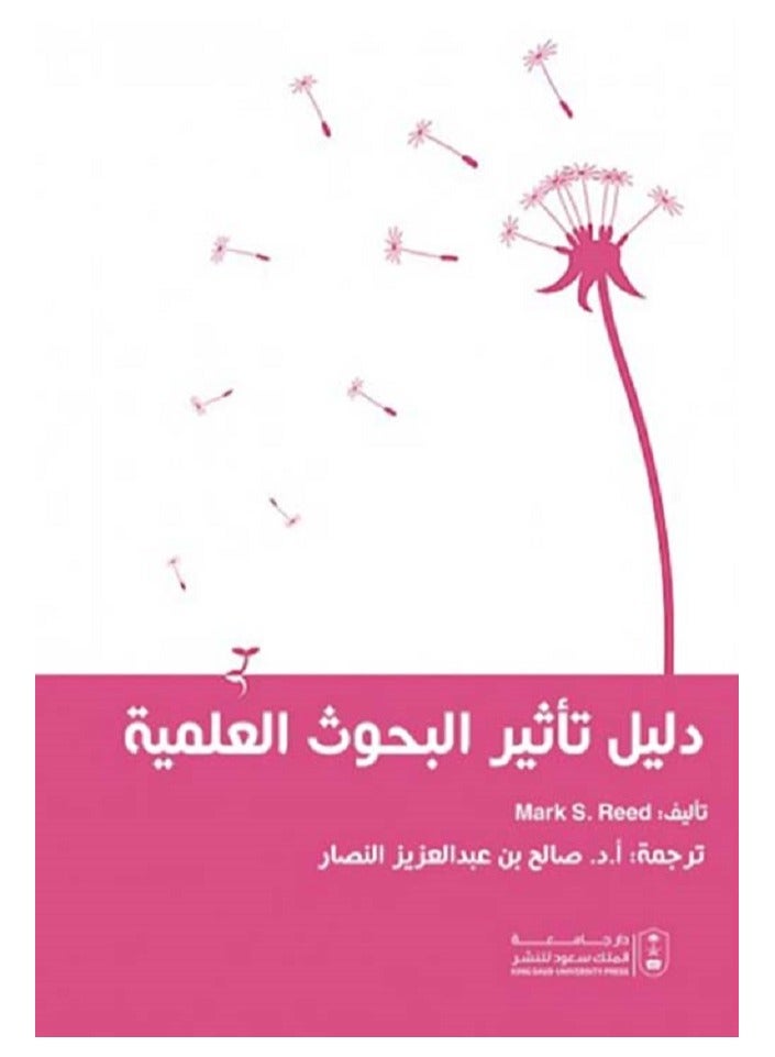 دليل تأثير البحوث العلمية