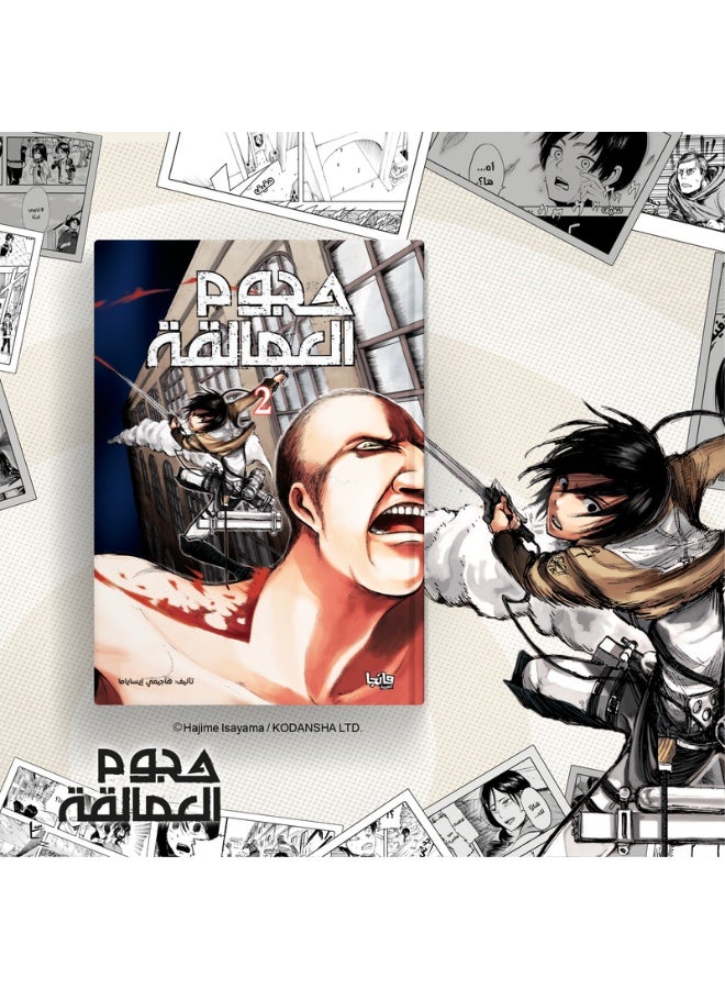 هجوم العمالقة 2