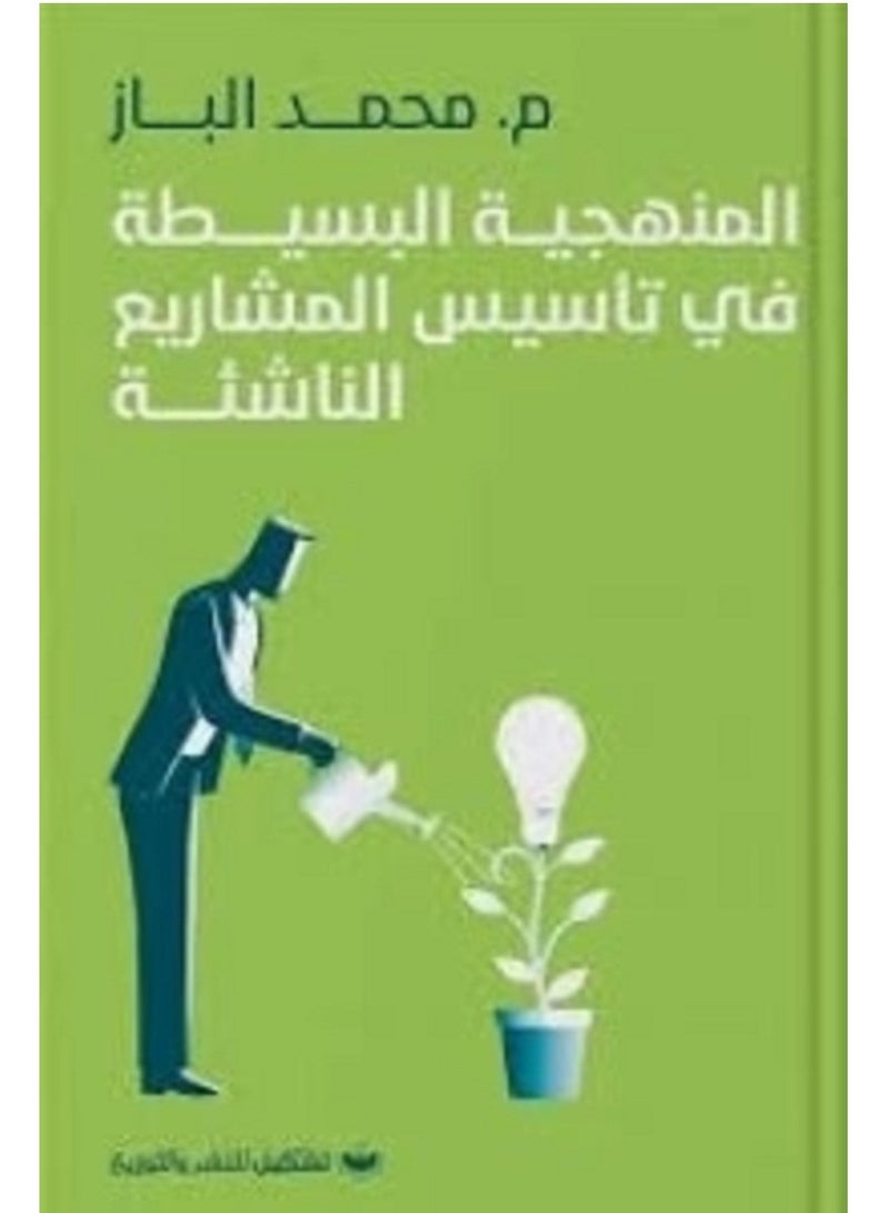The simple methodology for establishing startup projects 