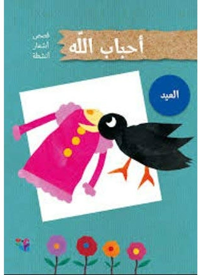 Ahbab Allah - El Eid