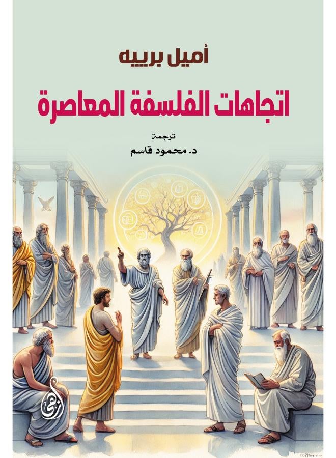 اتجاهات الفلسفة المعاصرة