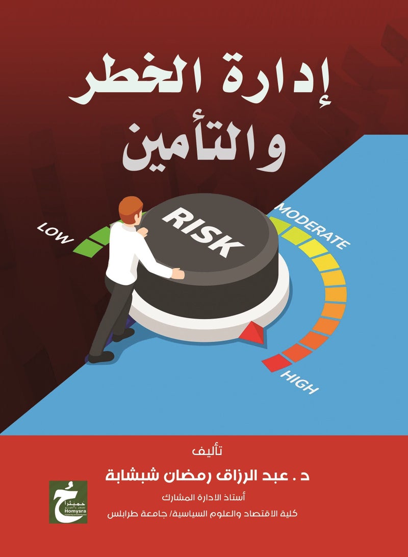 ادارة الخطر والتأمين