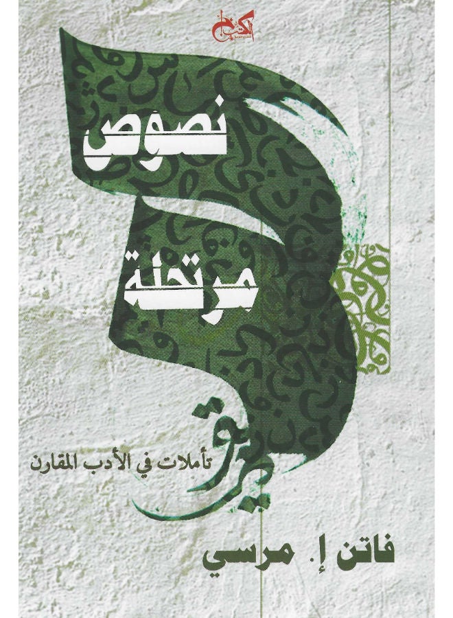 نصوص مرتحلة: تأملات فى الأدب المقارن