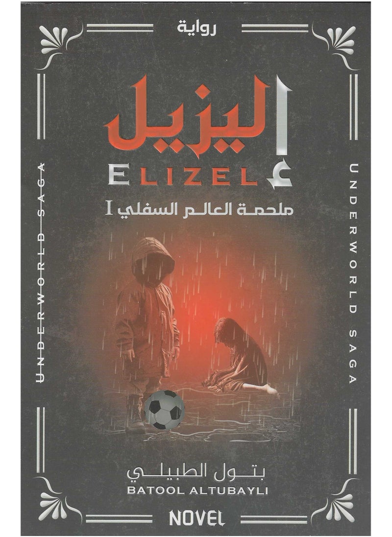 رواية اليزيل ملحمة العالم السفلي 