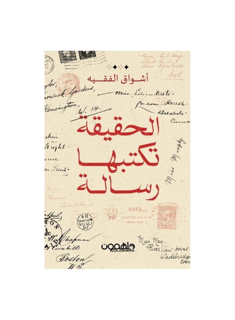 The truth is written by Ashwaq Al-Faqih’s message 