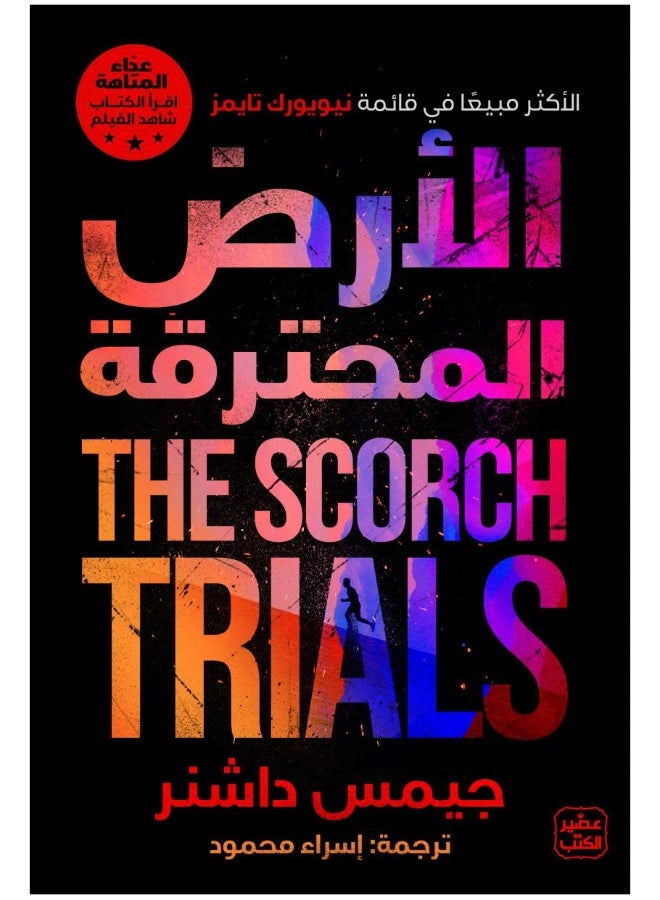 The Maze Runner Series 2: The Scorched Earth