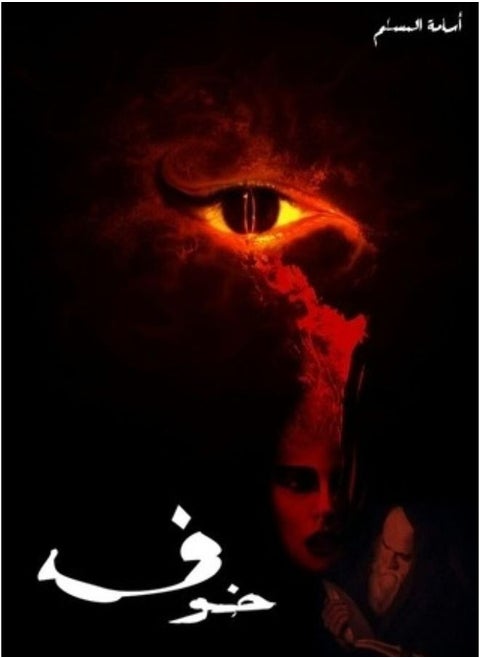 خوف 1  ل أسامة المسلم